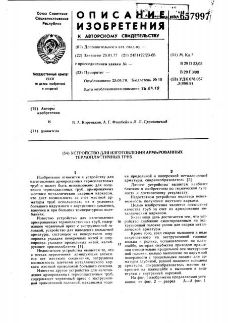 Устройство для изготовления армированных термопластичных труб (патент 657997)