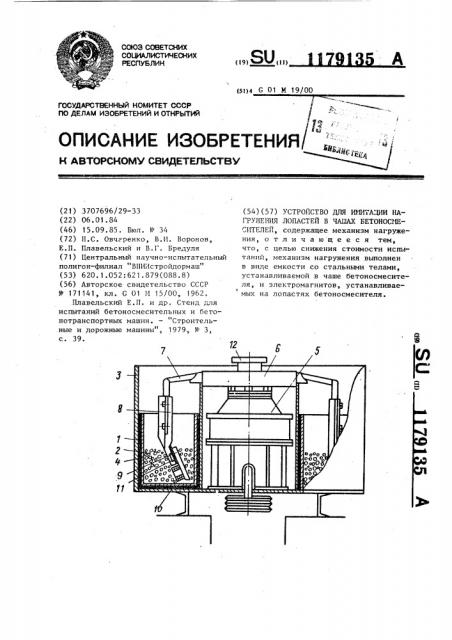 Устройство для имитации нагружения лопастей в чашах бетоносмесителей (патент 1179135)