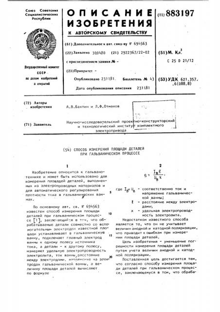 Способ измерения площади деталей при гальваническом процессе (патент 883197)