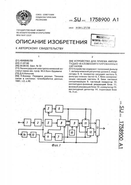 Устройство для приема амплитудно-фазоманипулированных сигналов (патент 1758900)
