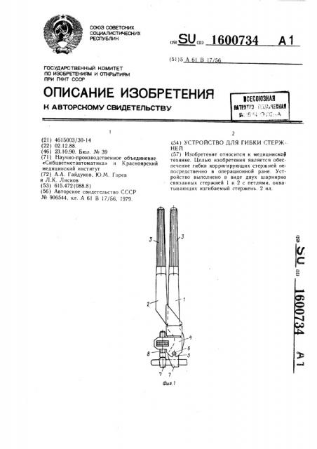 Устройство для гибки стержней (патент 1600734)