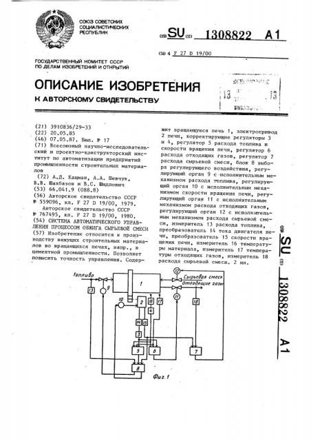 Система автоматического управления процессом обжига сырьевой смеси (патент 1308822)