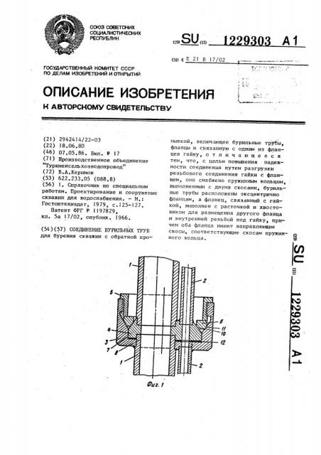 Соединение бурильных труб (патент 1229303)
