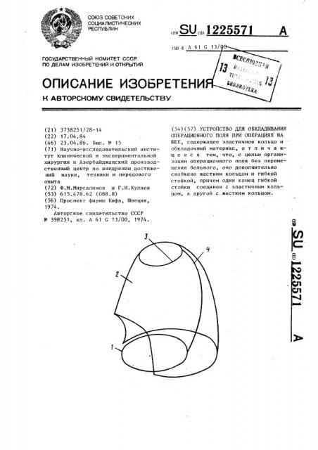 Устройство для обкладывания операционного поля при операциях на шее (патент 1225571)