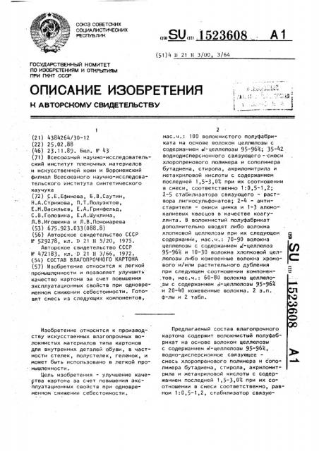 Состав влагопрочного картона (патент 1523608)