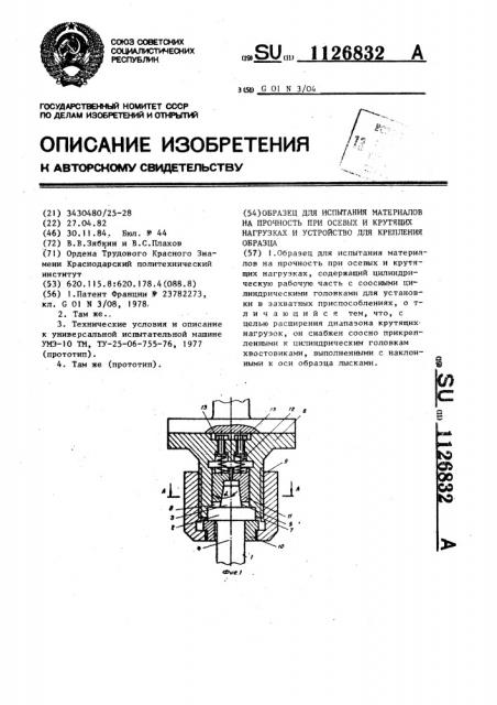 Образец для испытания материалов на прочность при осевых и крутящих нагрузках и устройство для крепления образца (патент 1126832)