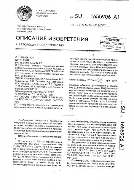 Способ извлечения железа (iii) из водных солянокислых растворов (патент 1655906)