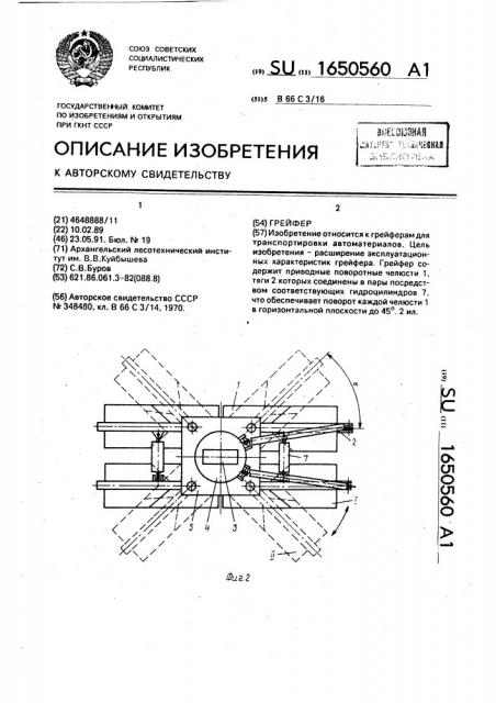 Грейфер (патент 1650560)