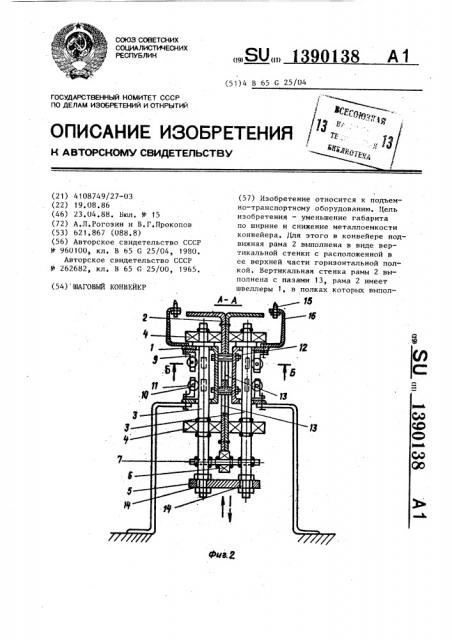 Шаговый конвейер (патент 1390138)