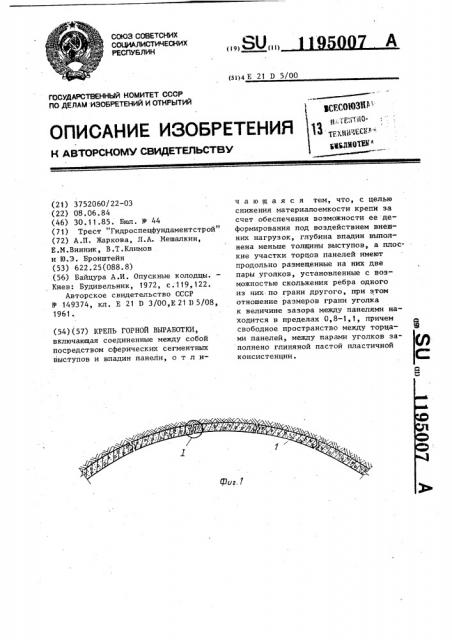 Крепь горной выработки (патент 1195007)