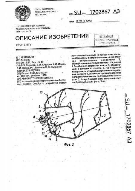 Автобетоносмеситель (патент 1702867)