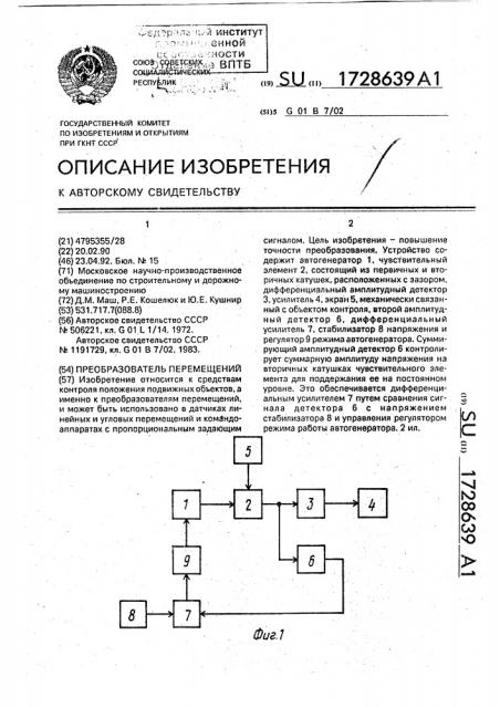 Преобразователь перемещений (патент 1728639)