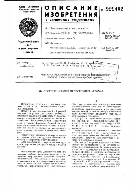 Многопозиционный сборочный автомат (патент 929402)