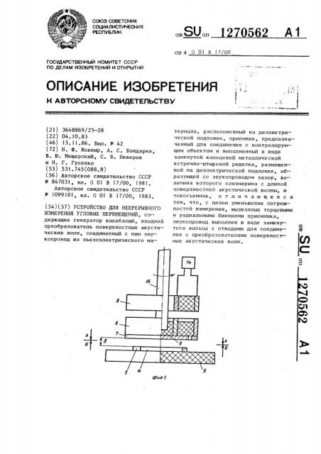 Устройство для непрерывного измерения угловых перемещений (патент 1270562)