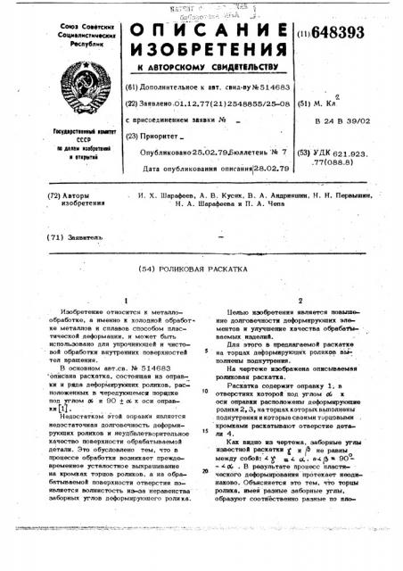 Роликовая раскатка (патент 648393)