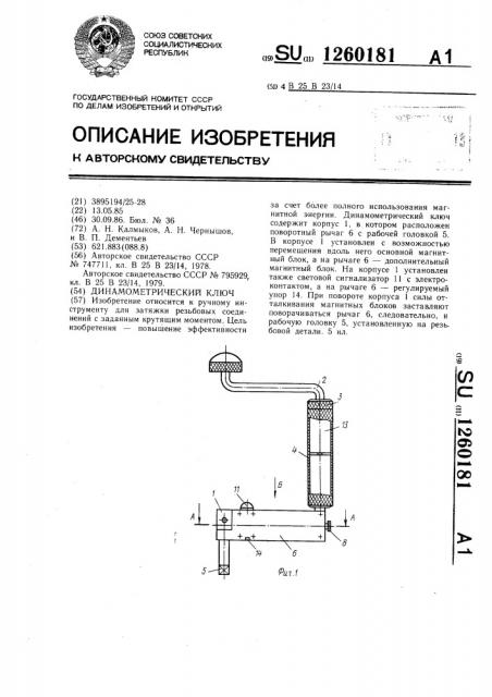 Динамометрический ключ (патент 1260181)