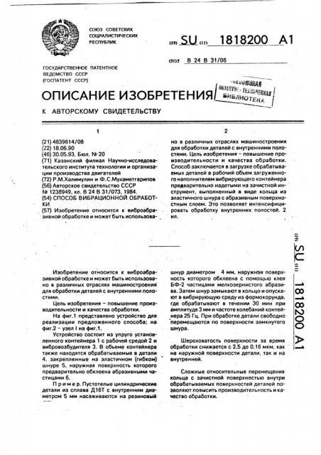 Способ вибрационной обработки (патент 1818200)