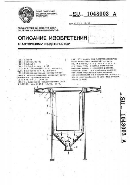 Ванна для электрофоретического нанесения покрытий (патент 1048003)