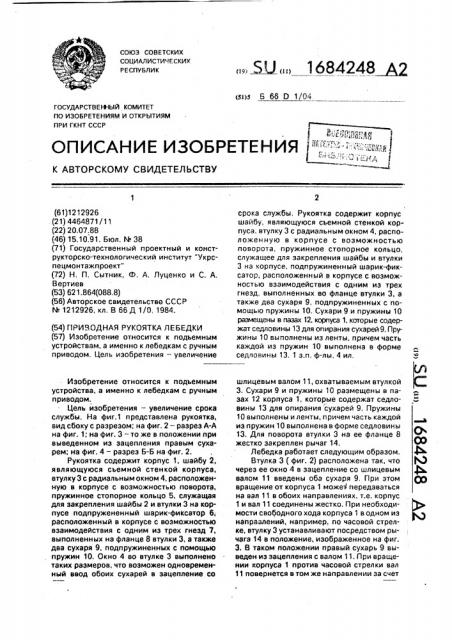 Приводная рукоятка лебедки (патент 1684248)