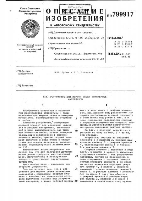 Устройство для мерной резкиполимерных материалов (патент 799917)