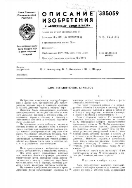 Блок регулирующих клапанов (патент 385059)