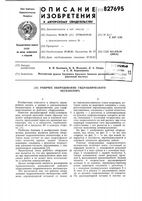 Рабочее оборудование гидравлическогоэкскаватора (патент 827695)