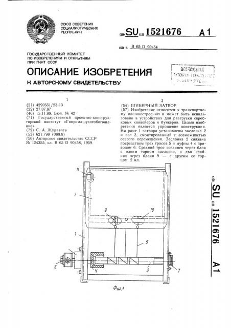 Шиберный затвор (патент 1521676)