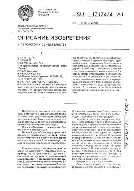 Спасательное устройство (патент 1717474)