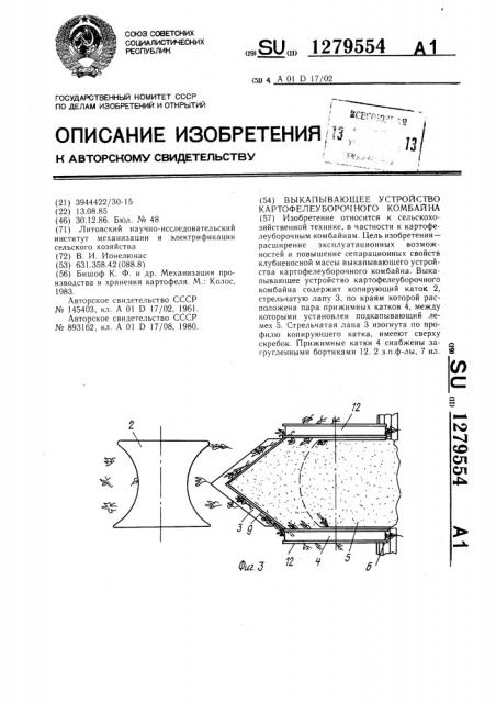 Выкапывающее устройство картофелеуборочного комбайна (патент 1279554)
