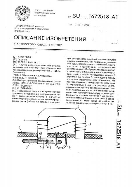 Индикатор (патент 1672518)