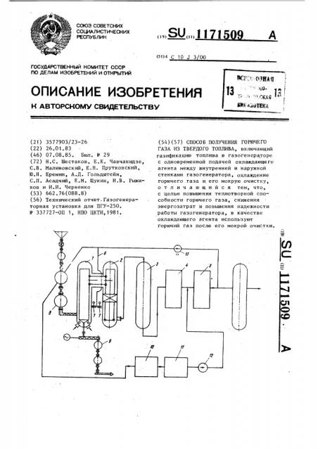 Способ получения горючего газа из твердого топлива (патент 1171509)