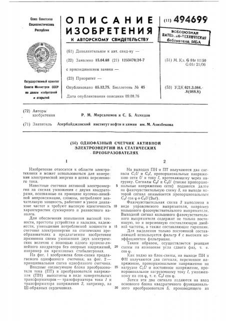 Однофазный счетчик активной электроэнергии на статических преобразователях (патент 494699)