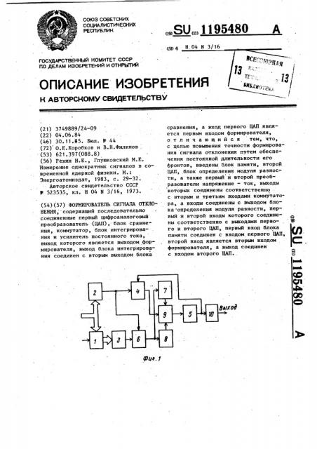 Формирователь сигнала отклонения (патент 1195480)