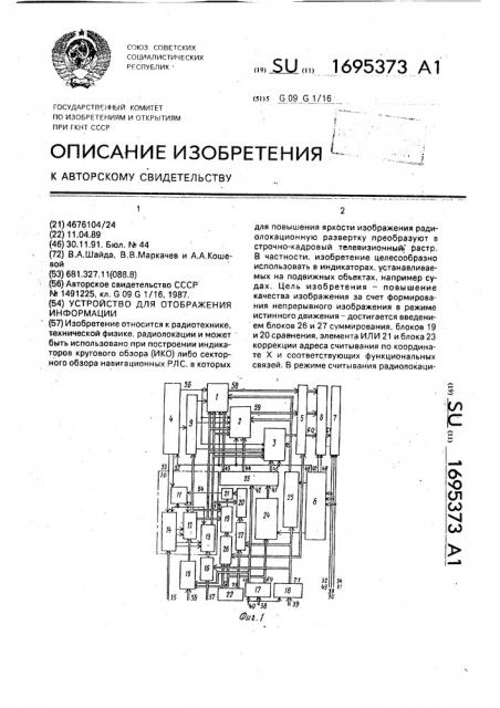 Устройство для отображения информации (патент 1695373)