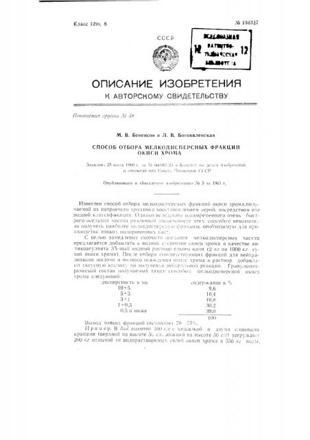 Способ отбора мелкодисперсных фракций окиси хрома (патент 136337)