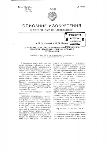 Установка для экспериментально-исследовательской продувки решеток лопаток турбомашин (патент 94655)