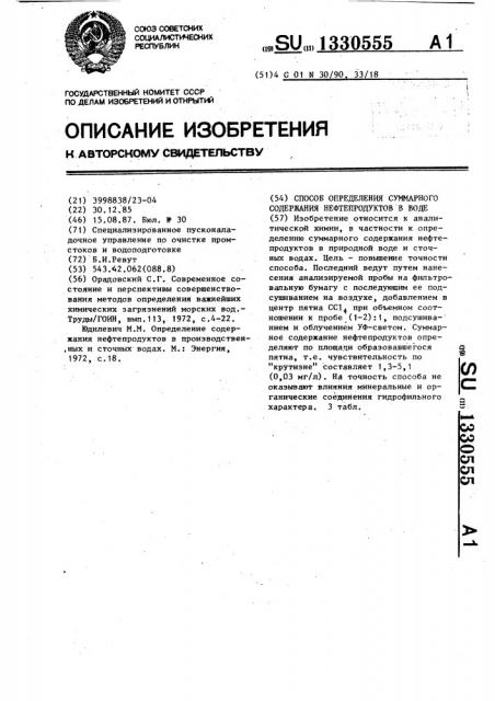 Способ определения суммарного содержания нефтепродуктов в воде (патент 1330555)