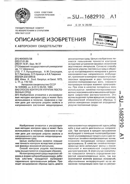 Способ контроля упругих постоянных сред (патент 1682910)