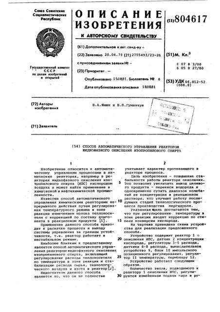 Способ автоматического управленияреактором жидкофазного окисленияизопропилового спирта (патент 804617)