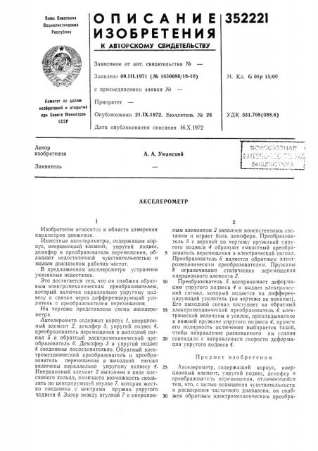 Акселерометр (патент 352221)