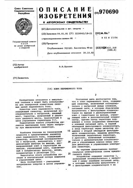 Ключ переменного тока (патент 970690)