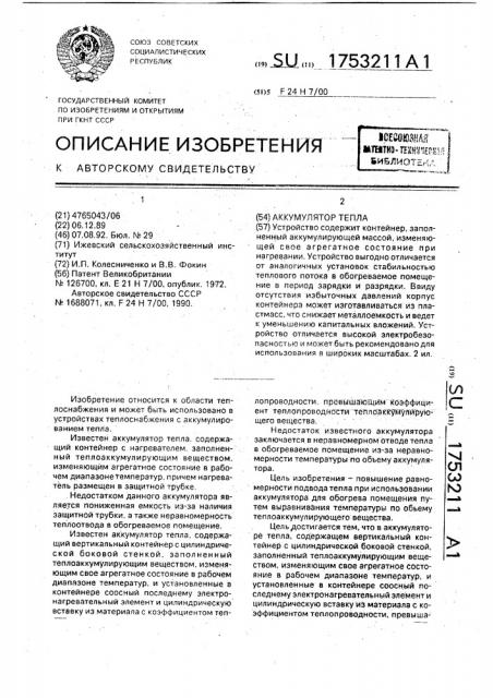 Аккумулятор тепла (патент 1753211)