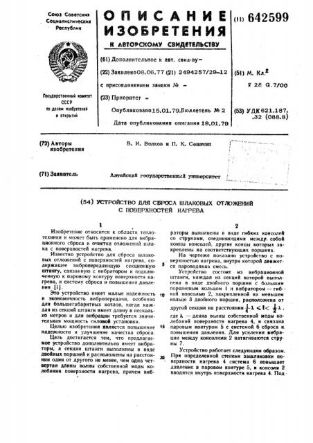 Устройство для сброса шлаковых отложений с поверхностей нагрева (патент 642599)