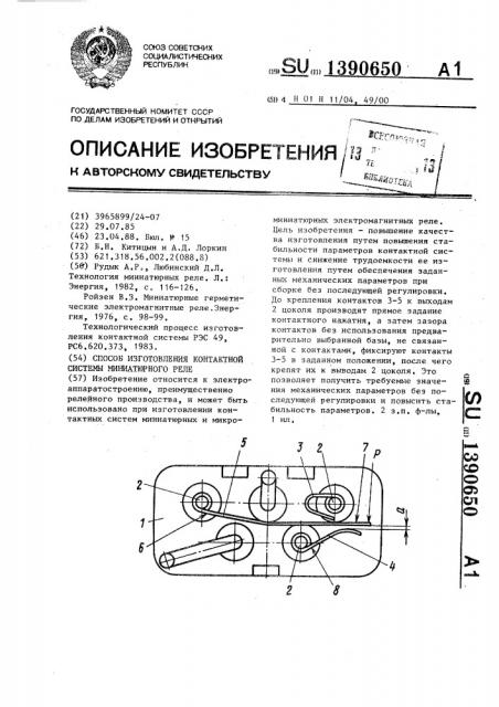 Способ изготовления контактной системы миниатюрного реле (патент 1390650)