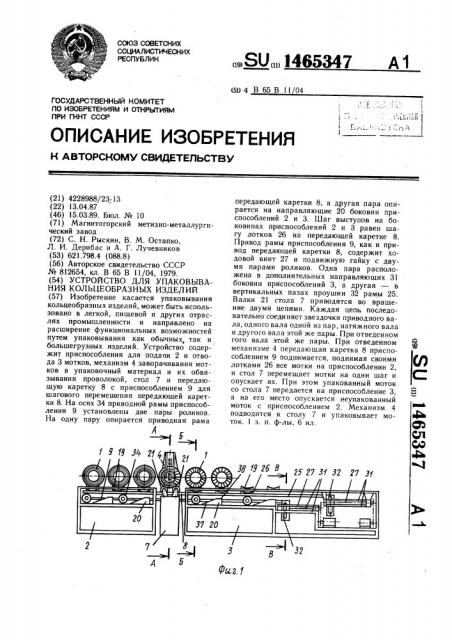 Устройство для упаковывания кольцеобразных изделий (патент 1465347)