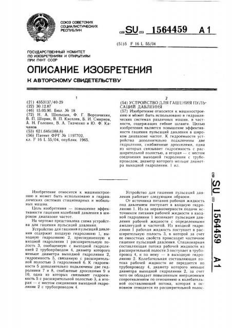 Устройство для гашения пульсаций давления (патент 1564459)