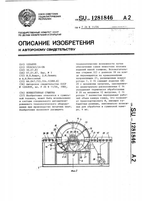 Конвективная сушилка (патент 1281846)