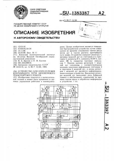 Устройство для определения кратчайшего пути автономного транспортного робота (патент 1383387)