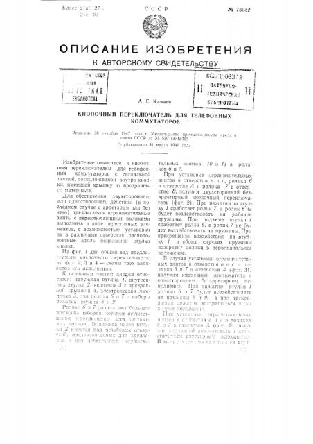 Кнопочный переключатель для телефонных коммутаторов (патент 75052)