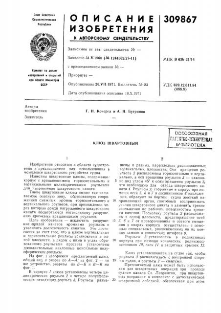 Клюз швартовныйссесо;озная пат:11т}^0-]ехни'шайбмбл^'ютека (патент 309867)